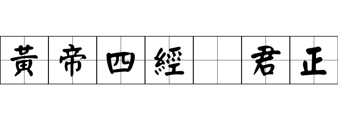 黃帝四經 君正